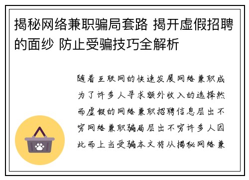 揭秘网络兼职骗局套路 揭开虚假招聘的面纱 防止受骗技巧全解析
