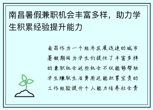 南昌暑假兼职机会丰富多样，助力学生积累经验提升能力