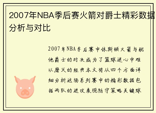 2007年NBA季后赛火箭对爵士精彩数据分析与对比