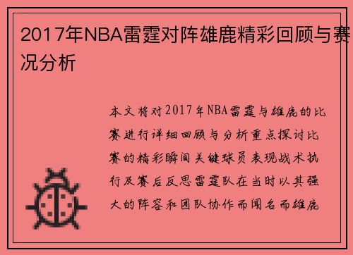 2017年NBA雷霆对阵雄鹿精彩回顾与赛况分析