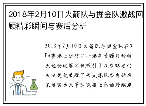 2018年2月10日火箭队与掘金队激战回顾精彩瞬间与赛后分析