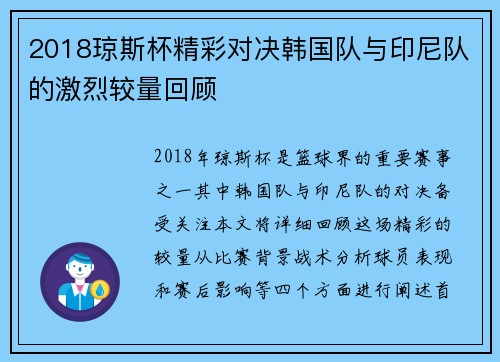 2018琼斯杯精彩对决韩国队与印尼队的激烈较量回顾