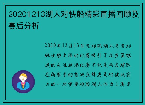 20201213湖人对快船精彩直播回顾及赛后分析