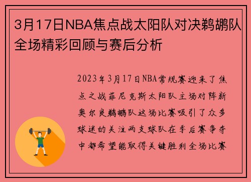 3月17日NBA焦点战太阳队对决鹈鹕队全场精彩回顾与赛后分析