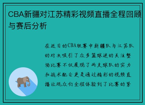 CBA新疆对江苏精彩视频直播全程回顾与赛后分析
