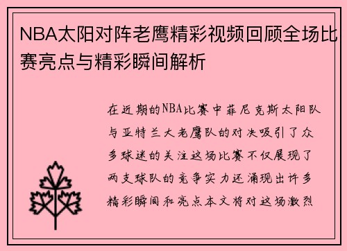 NBA太阳对阵老鹰精彩视频回顾全场比赛亮点与精彩瞬间解析