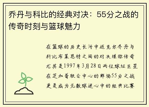 乔丹与科比的经典对决：55分之战的传奇时刻与篮球魅力