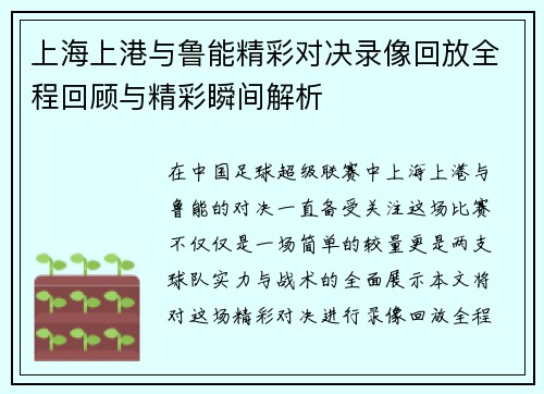 上海上港与鲁能精彩对决录像回放全程回顾与精彩瞬间解析