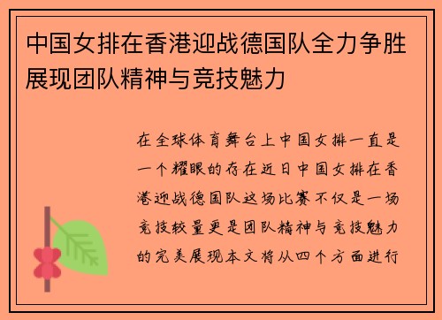 中国女排在香港迎战德国队全力争胜展现团队精神与竞技魅力