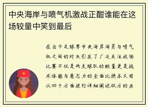 中央海岸与喷气机激战正酣谁能在这场较量中笑到最后