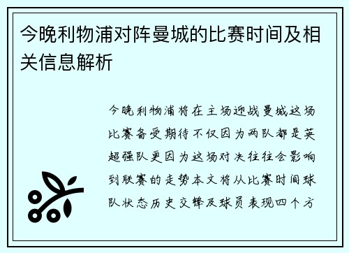 今晚利物浦对阵曼城的比赛时间及相关信息解析