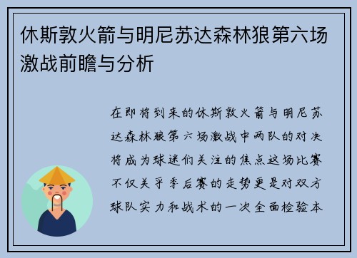 休斯敦火箭与明尼苏达森林狼第六场激战前瞻与分析