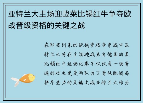 亚特兰大主场迎战莱比锡红牛争夺欧战晋级资格的关键之战