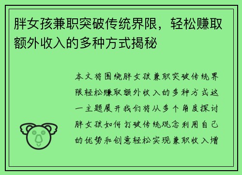 胖女孩兼职突破传统界限，轻松赚取额外收入的多种方式揭秘