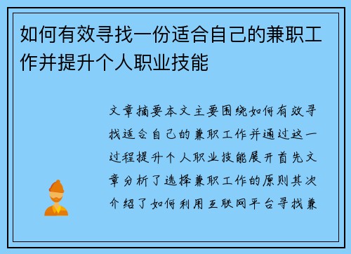 如何有效寻找一份适合自己的兼职工作并提升个人职业技能