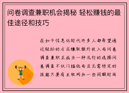 问卷调查兼职机会揭秘 轻松赚钱的最佳途径和技巧