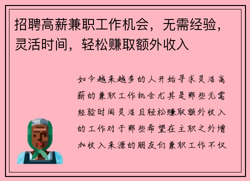 招聘高薪兼职工作机会，无需经验，灵活时间，轻松赚取额外收入