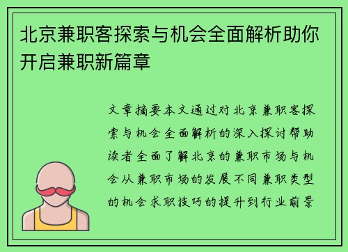 北京兼职客探索与机会全面解析助你开启兼职新篇章