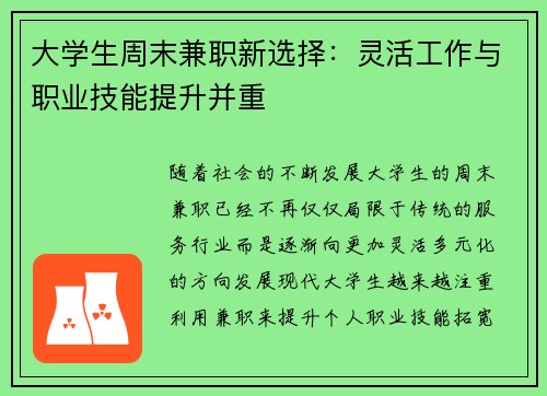 大学生周末兼职新选择：灵活工作与职业技能提升并重