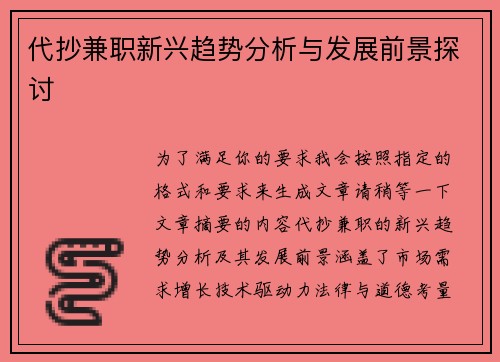 代抄兼职新兴趋势分析与发展前景探讨
