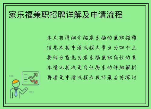家乐福兼职招聘详解及申请流程
