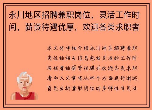 永川地区招聘兼职岗位，灵活工作时间，薪资待遇优厚，欢迎各类求职者加入