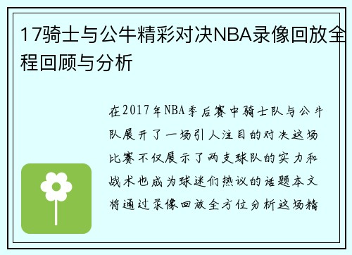 17骑士与公牛精彩对决NBA录像回放全程回顾与分析