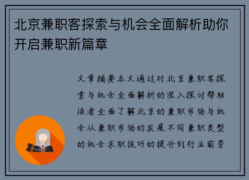 北京兼职客探索与机会全面解析助你开启兼职新篇章