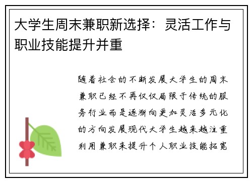 大学生周末兼职新选择：灵活工作与职业技能提升并重