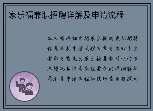 家乐福兼职招聘详解及申请流程