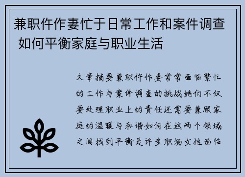 兼职仵作妻忙于日常工作和案件调查 如何平衡家庭与职业生活
