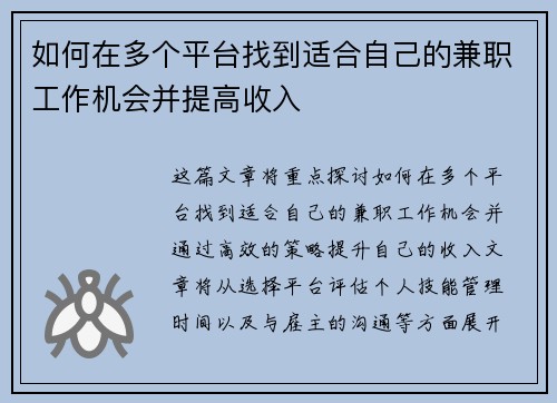 如何在多个平台找到适合自己的兼职工作机会并提高收入