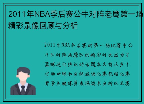 2011年NBA季后赛公牛对阵老鹰第一场精彩录像回顾与分析