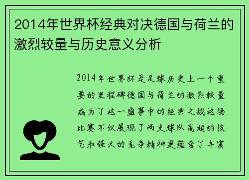 2014年世界杯经典对决德国与荷兰的激烈较量与历史意义分析