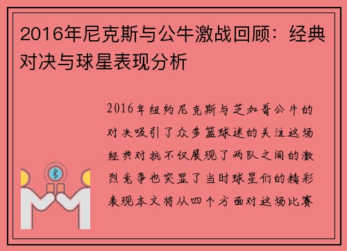 2016年尼克斯与公牛激战回顾：经典对决与球星表现分析
