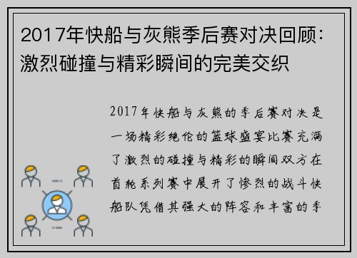2017年快船与灰熊季后赛对决回顾：激烈碰撞与精彩瞬间的完美交织