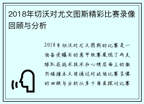 2018年切沃对尤文图斯精彩比赛录像回顾与分析