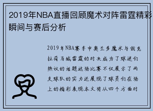 2019年NBA直播回顾魔术对阵雷霆精彩瞬间与赛后分析