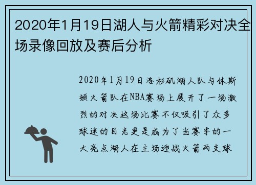 2020年1月19日湖人与火箭精彩对决全场录像回放及赛后分析