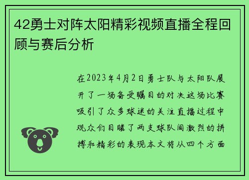 42勇士对阵太阳精彩视频直播全程回顾与赛后分析