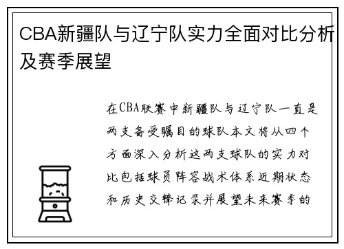 CBA新疆队与辽宁队实力全面对比分析及赛季展望