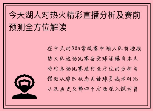 今天湖人对热火精彩直播分析及赛前预测全方位解读
