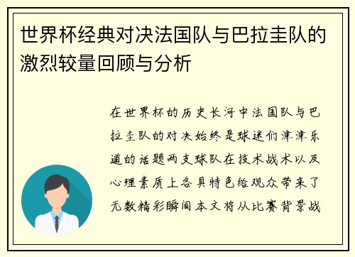 世界杯经典对决法国队与巴拉圭队的激烈较量回顾与分析