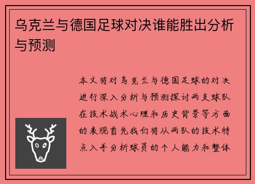 乌克兰与德国足球对决谁能胜出分析与预测
