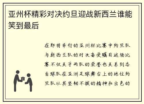 亚州杯精彩对决约旦迎战新西兰谁能笑到最后