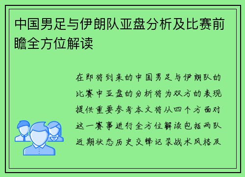 中国男足与伊朗队亚盘分析及比赛前瞻全方位解读