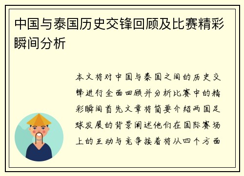 中国与泰国历史交锋回顾及比赛精彩瞬间分析