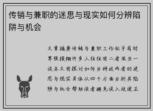 传销与兼职的迷思与现实如何分辨陷阱与机会