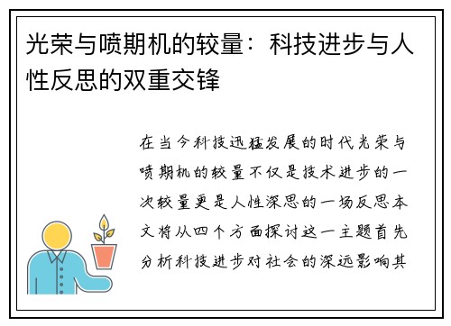光荣与喷期机的较量：科技进步与人性反思的双重交锋