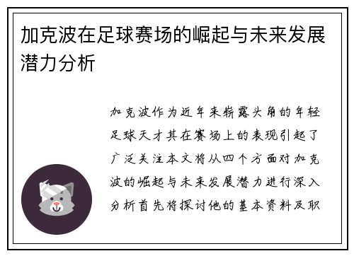 加克波在足球赛场的崛起与未来发展潜力分析